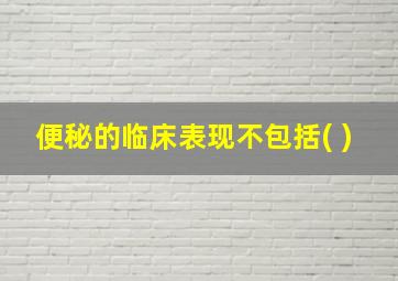 便秘的临床表现不包括( )